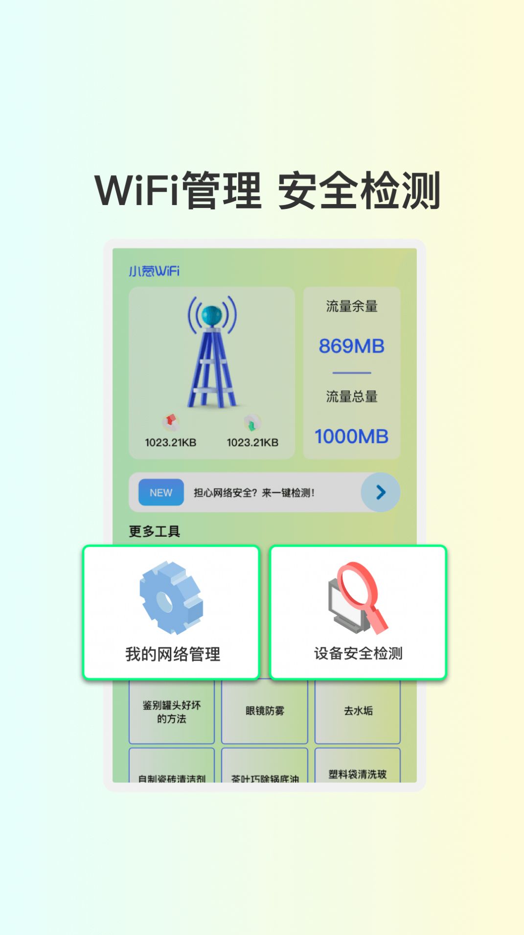 小葱WiFi app免费版 v1.0.2