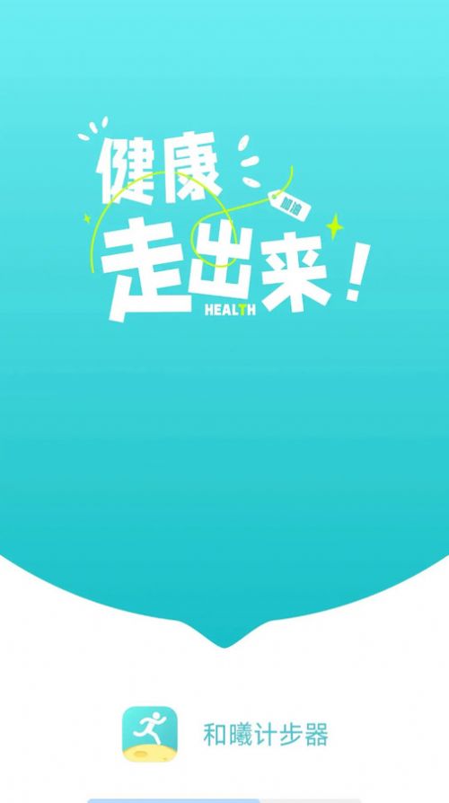 和曦计步器软件免费版下载 v1.0.0