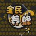 抖音全民养蜂游戏最新安卓版 v3.2.02