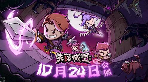 失落城堡10月24日定档公测 预约绝版皮肤奖励免费拿