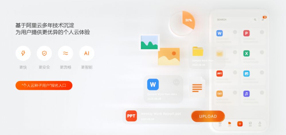阿里云盘公测正式版官网下载app图片1