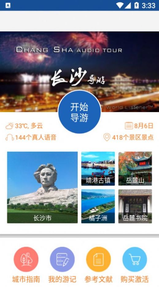 旅行语音导游系统app手机版下载 v6.1.6