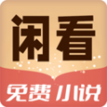 闲看免费小说软件下载安装 v1.0.0