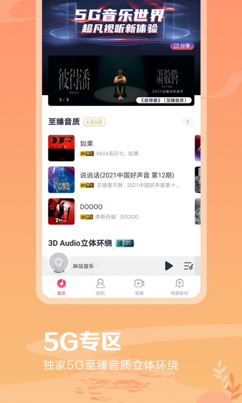 咪咕音乐版本app下载安装 v7.40.0