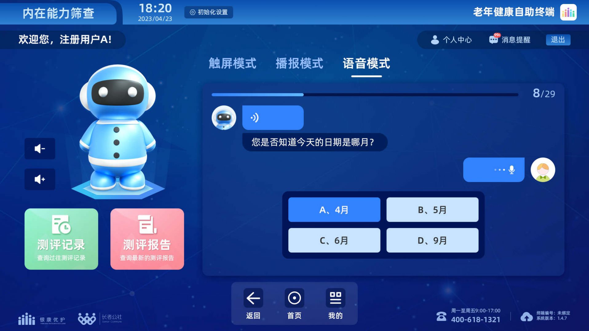 老年健康自助终端软件下载 v1.6.5