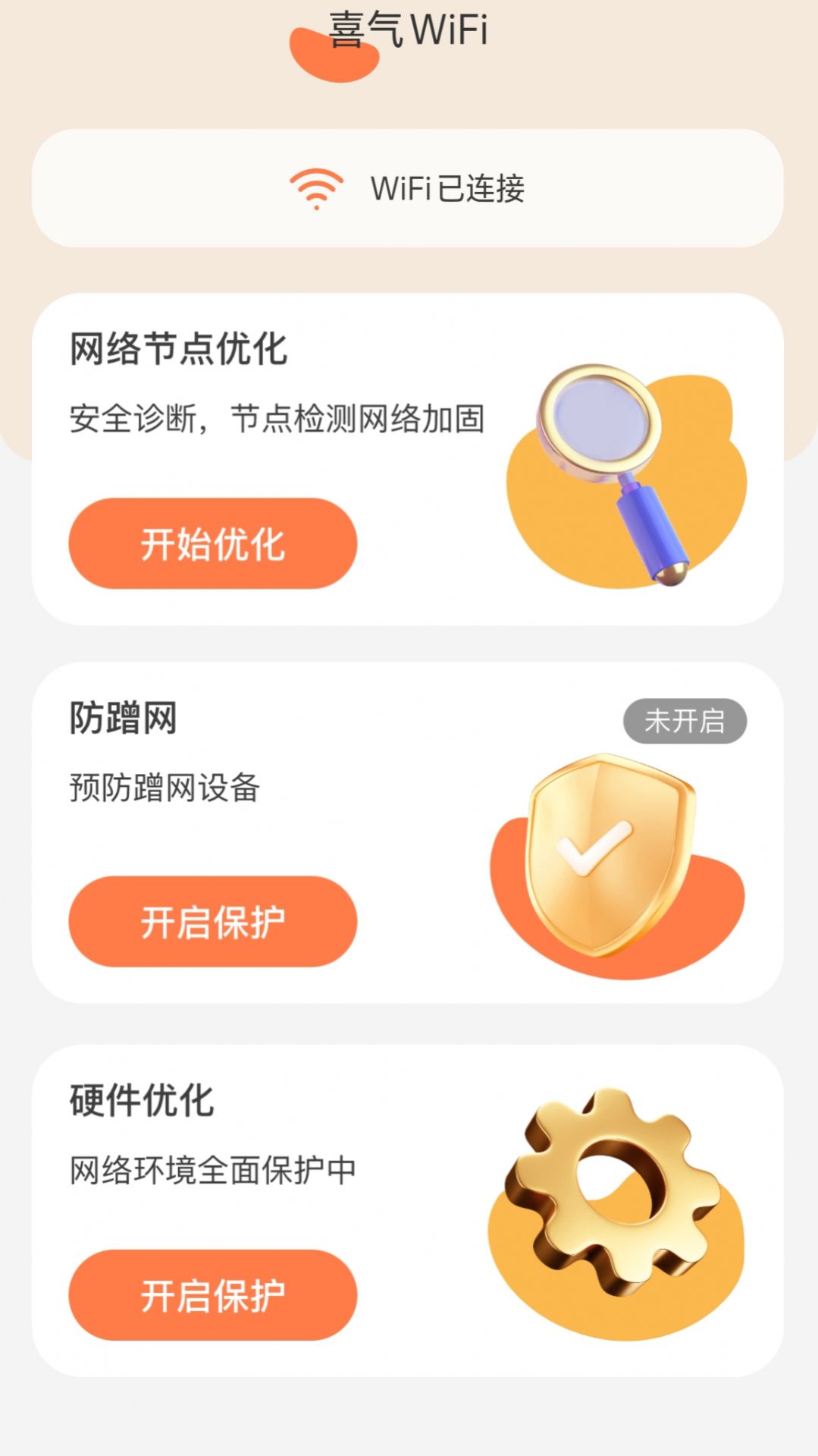 喜气WiFi软件官方下载图片1