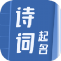 诗词取名器app小程序下载 v2.0.1 安卓版