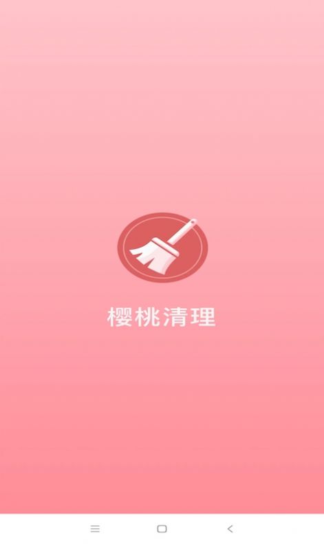 樱桃清理app安卓版下载 v1.0.21