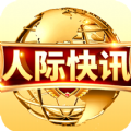 人际快讯官方下载红包版 v1.0.10