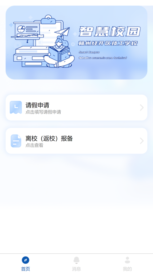 江西赣州经开区技工学校智慧校园app官方下载 v1.1.0