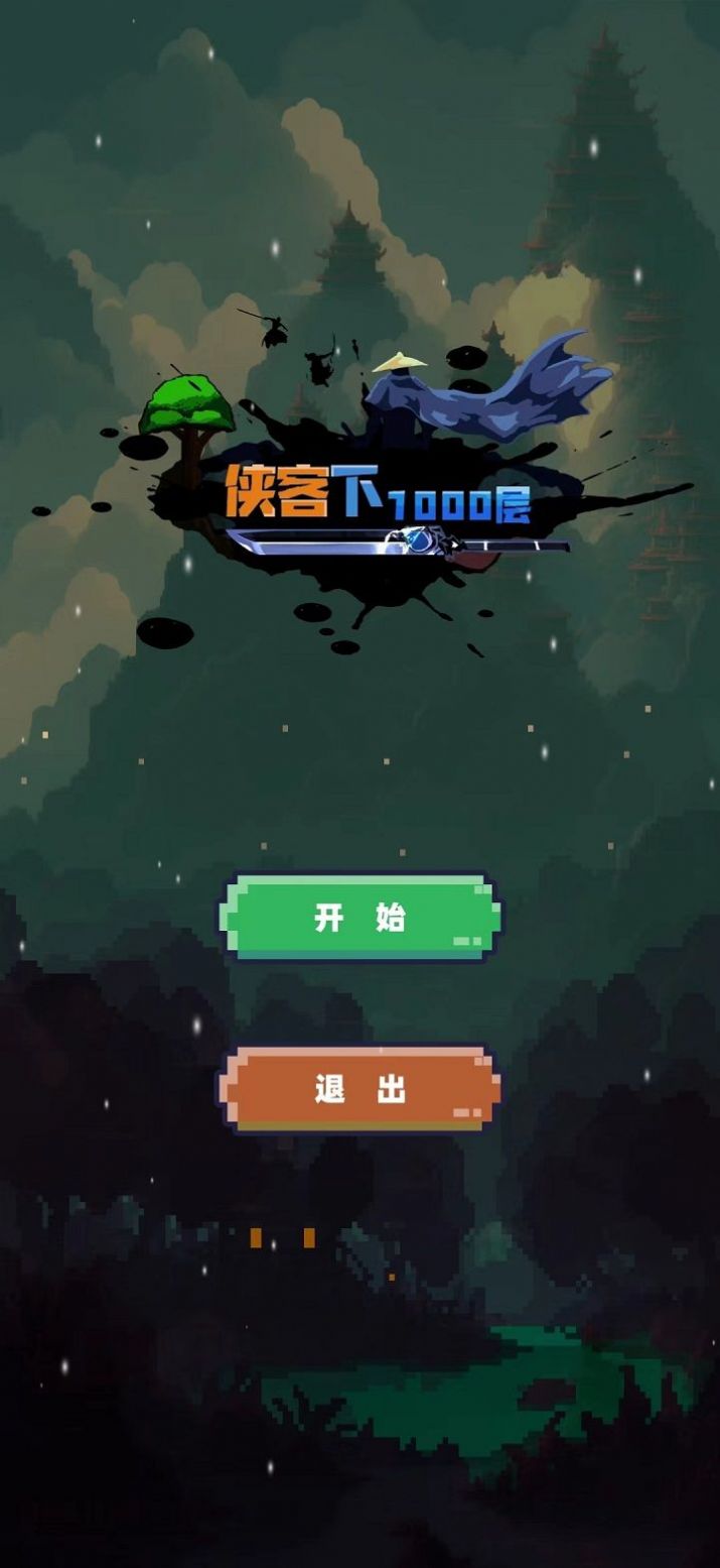 武侠下1000层安卓手机版 v1.0.0