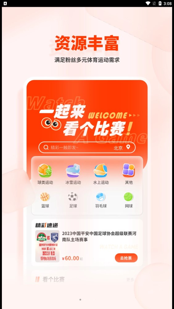 看个比赛APP买票小程序下载 v1.0.0