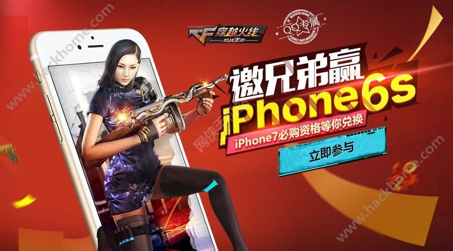 穿越火线枪战王者邀兄弟赢iphone6s活动地址 金钥匙大赛换iphone7