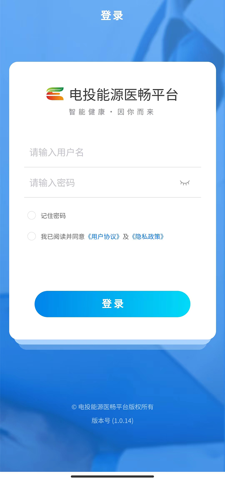 电投能源医畅平台Android下载app v1.0.14