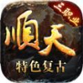 顺天传奇游戏官方版 v4.3.9