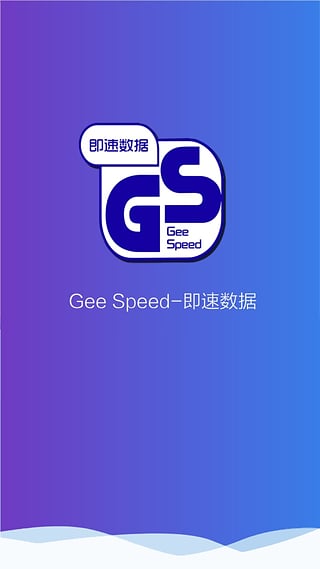 即速数据app手机版下载 v2.0