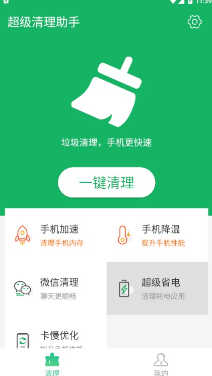 流动超级清理助手app最新版 v1.0.0