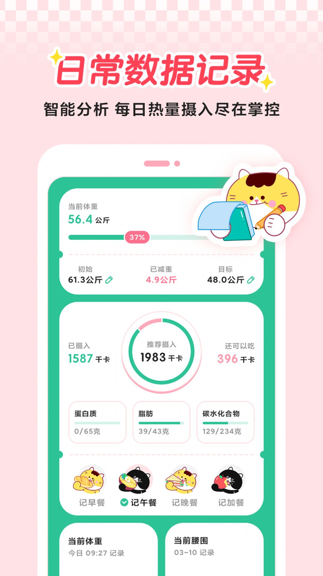 喵轻饮食管理APP官方下载 v1.0.1.0