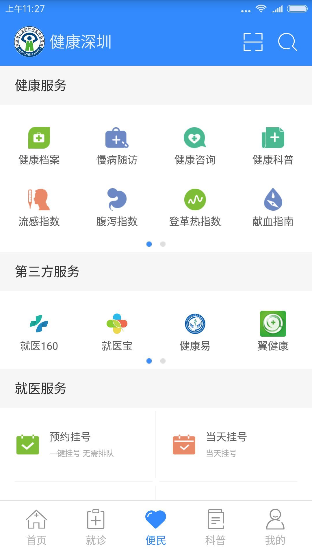 健康深圳app下载手机版 v2.33.6