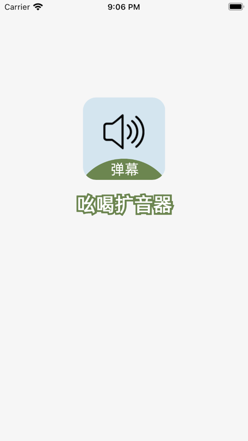 吆喝扩音器卖喊话喇叭app下载 v2.0.0