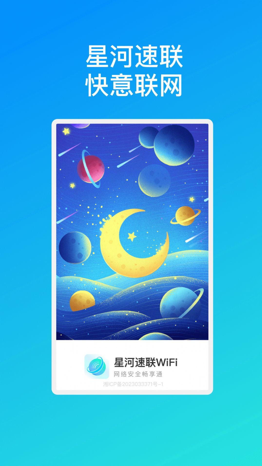 星河速联WiFi软件官方下载 v1.0.1