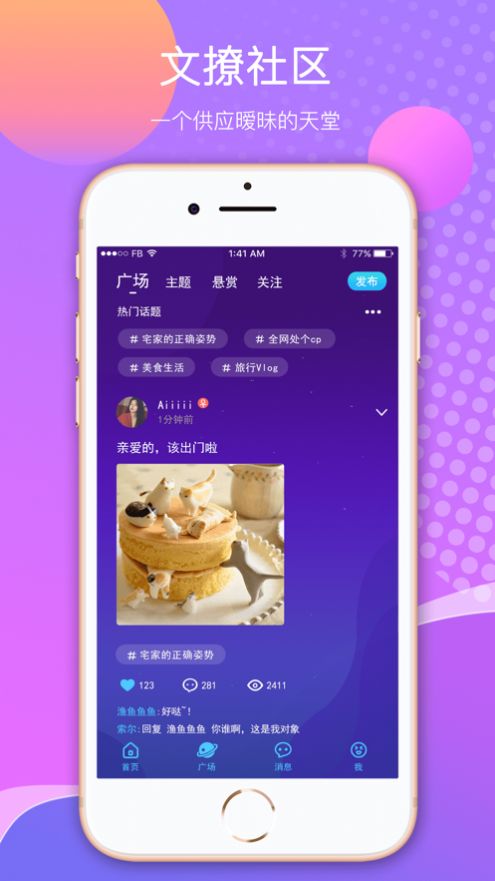 文撩app v2.3.1官方最新版