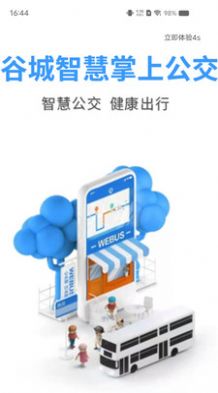 谷城智慧掌上公交app官方 v1.0.0