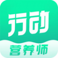 行动营养师app安卓版 v1.0.0