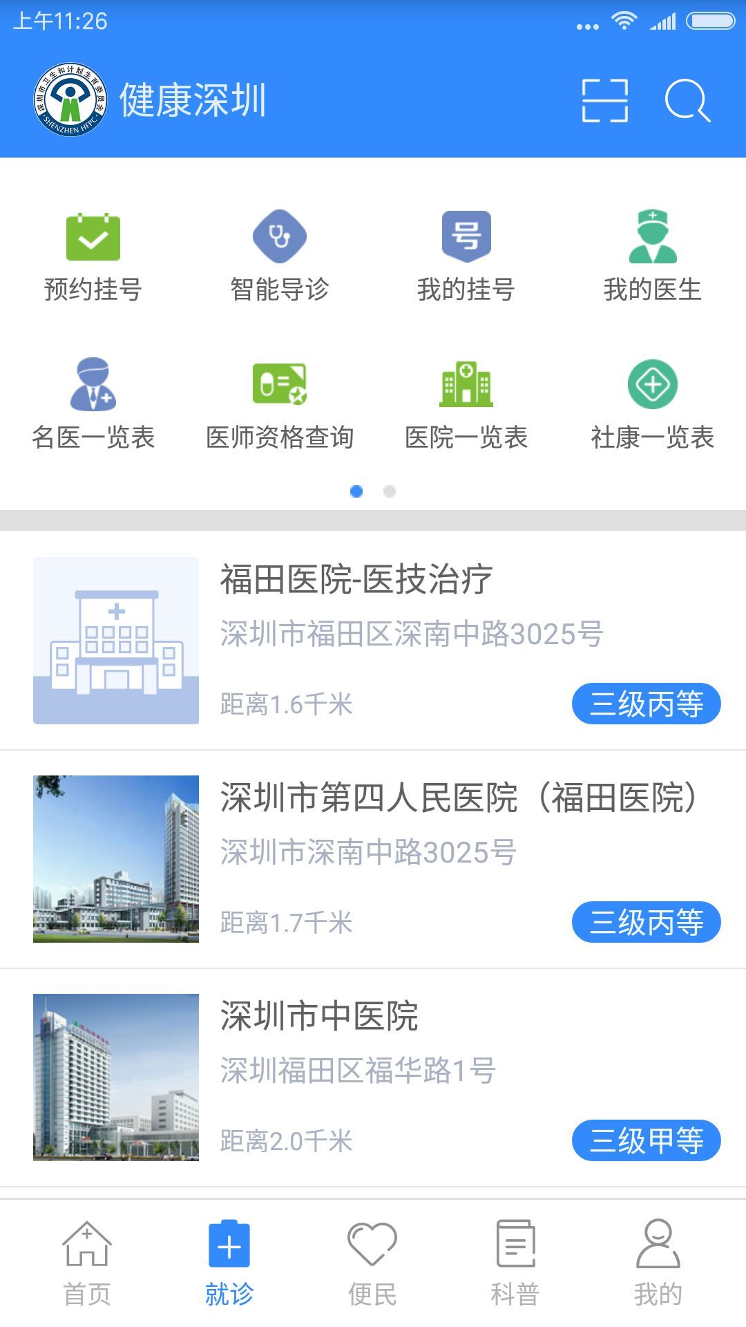 健康深圳网官方下载app客户端 v2.33.6