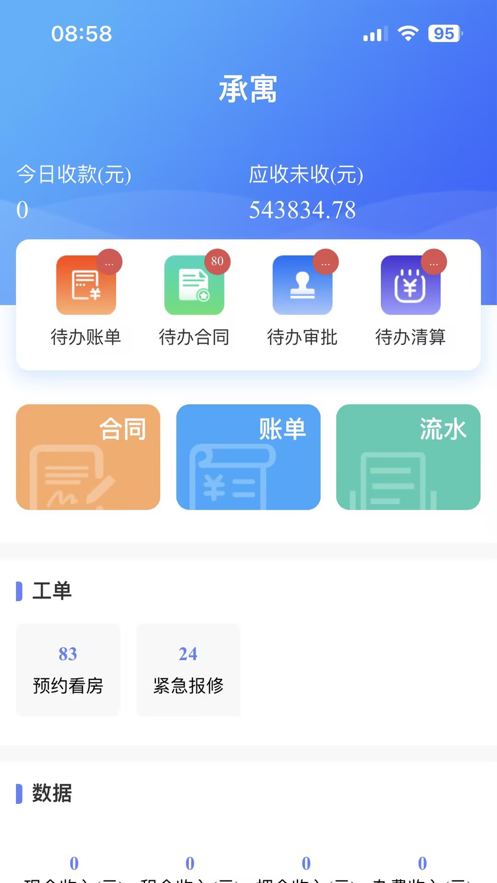 合房承寓管家管理系统下载 v1.0.2003