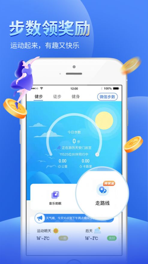 全民趣走路计步app下载 v2.0.1