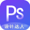 PS图片设计软件手机版下载 v1.2.1