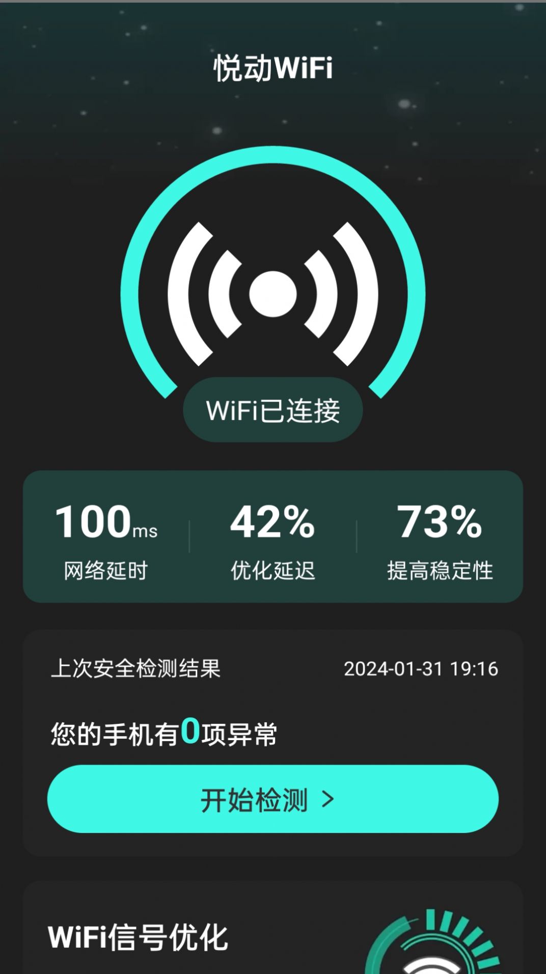 悦动WiFi网络管理官方下载图片1