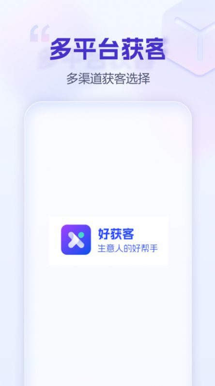 好获客拓客帮手下载 v1.1.0
