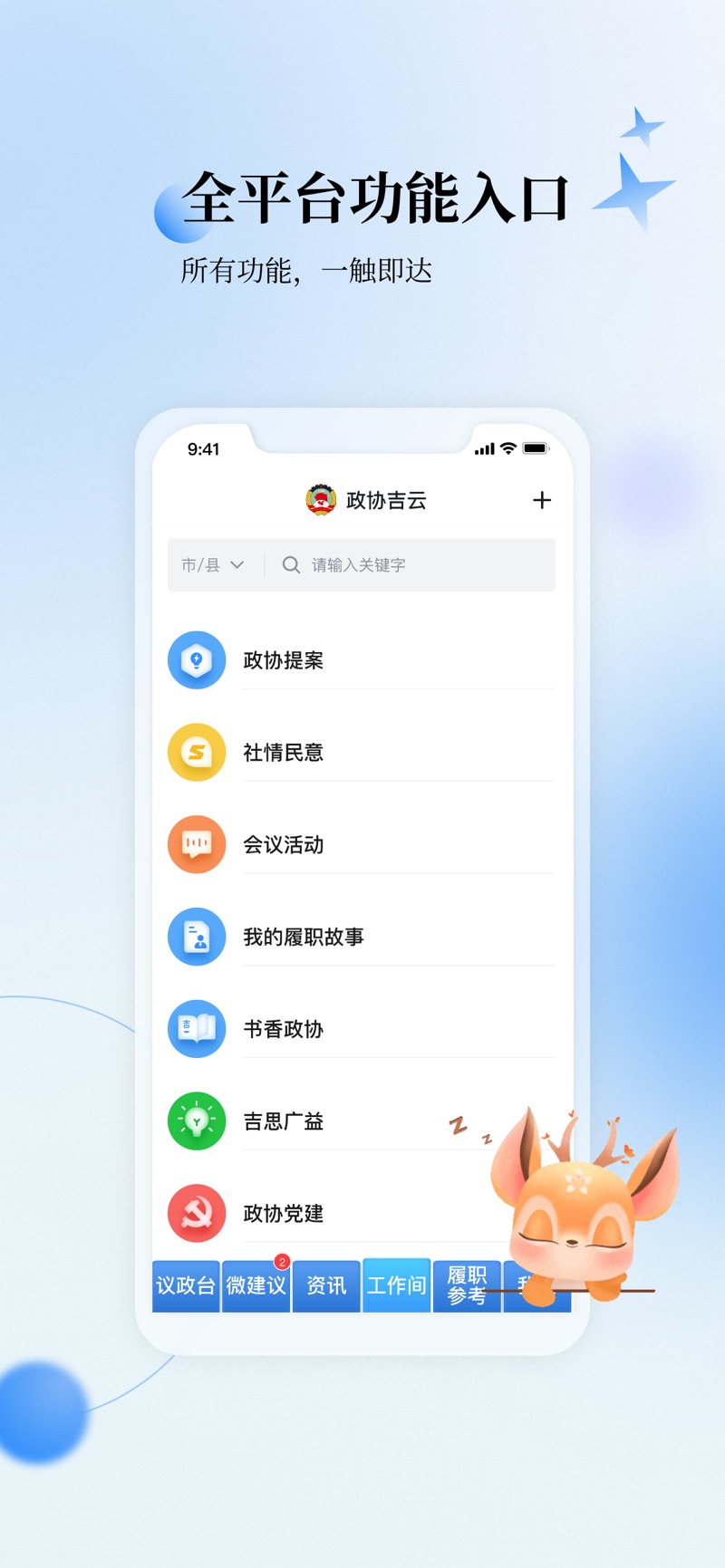 政协吉云安卓app下载 v1.0.0