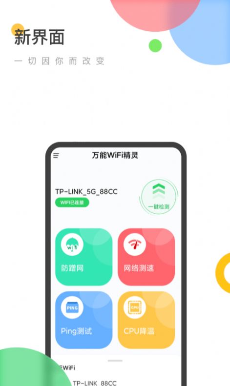 万能WiFi精灵app官方版下载 v1.4.0(6)