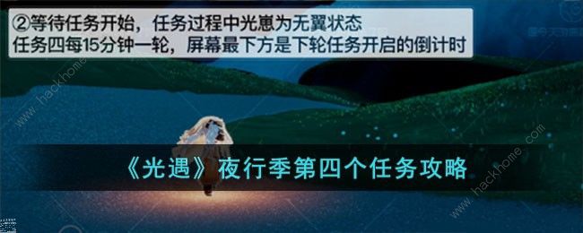 光遇夜行季第四个任务怎么做 夜行季第四个任务完成攻略图片1