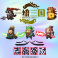 一统三国之吞食蜀汉游戏官方最新版下载 v1.0.1