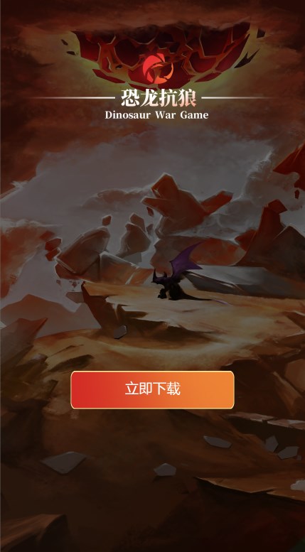 恐龙抗狼官方首码下载 v1.0.4