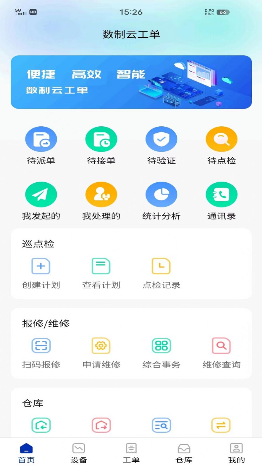 数制云工单设备管理办公助手下载 v1.0.1