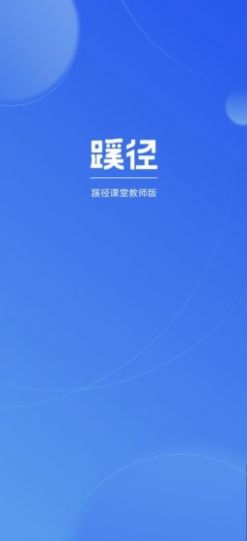 蹊径课堂教师版app下载最新版 v2.0.0