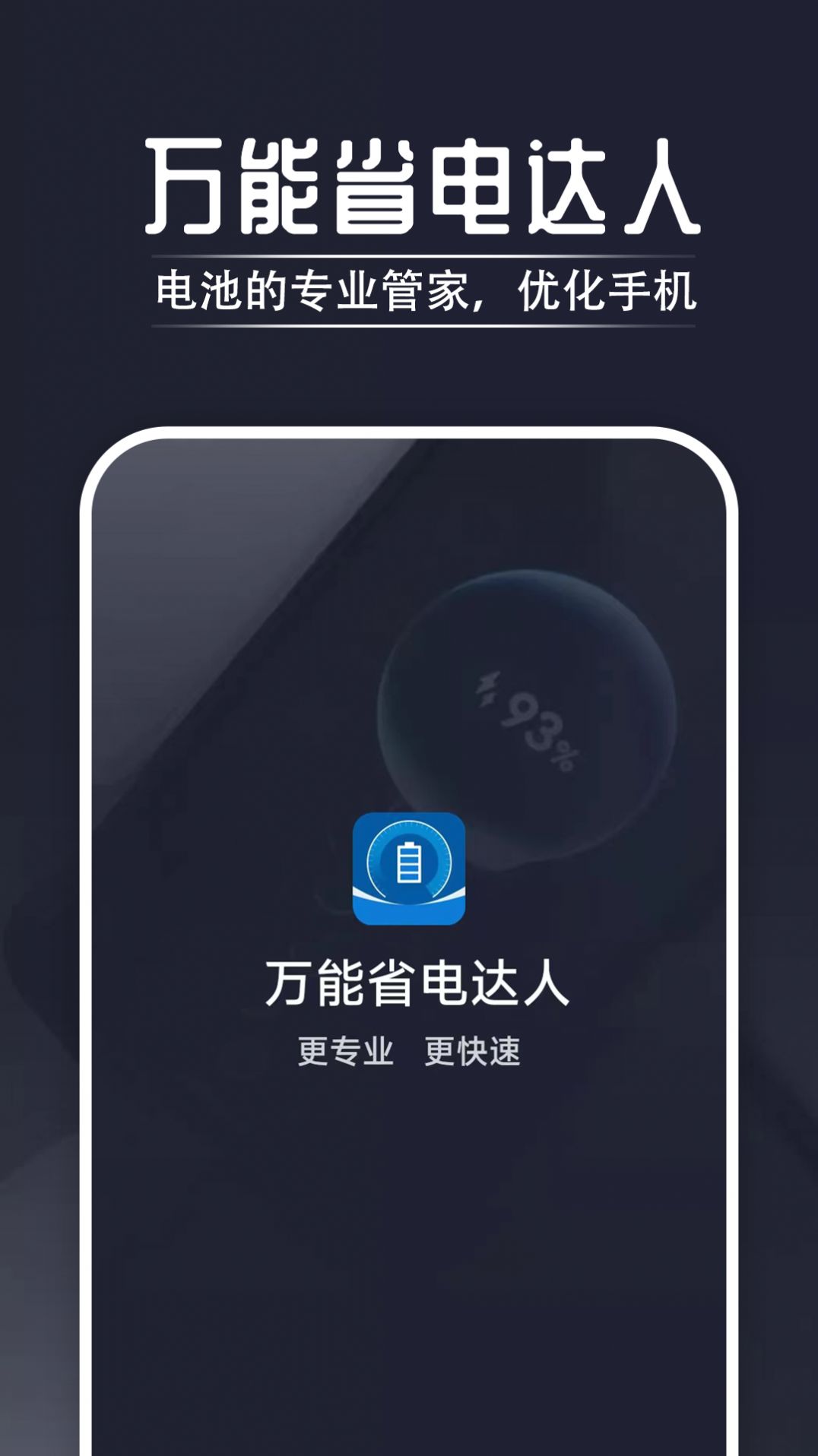 万能省电达人app手机版下载图片4