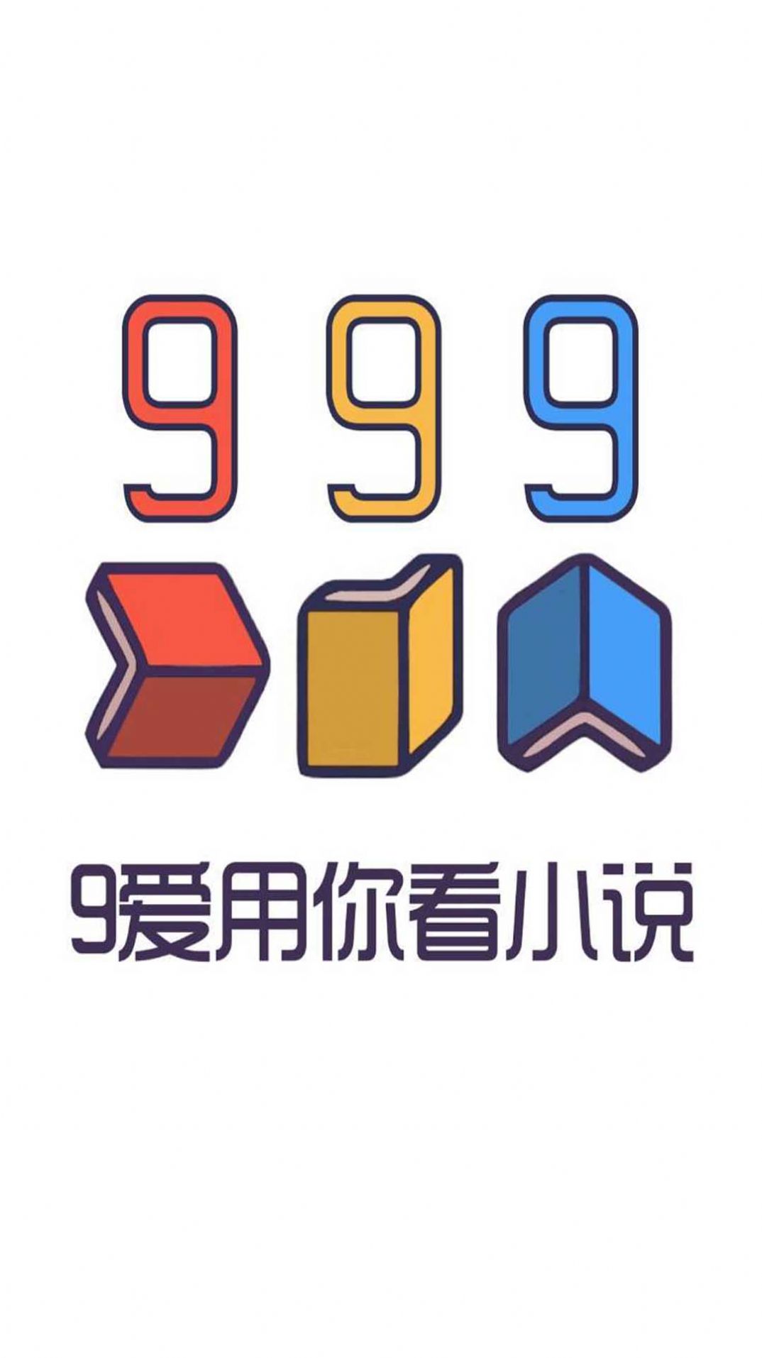 999小说app官方版 v1.0.0