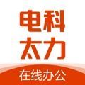 电科太力在线办公平台下载 v2.2.6