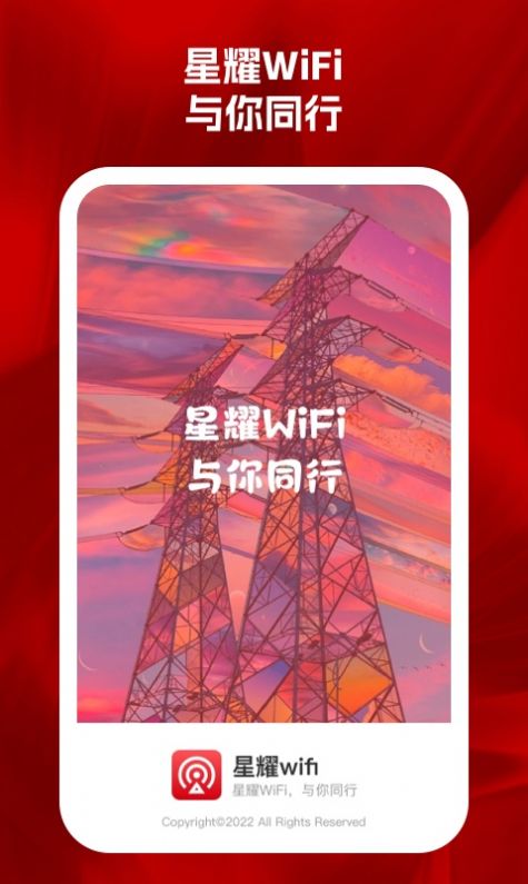 星耀wifi软件最新版下载 v1.0.1