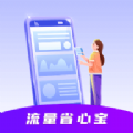 流量省心宝软件下载安装 v0.1.0.9