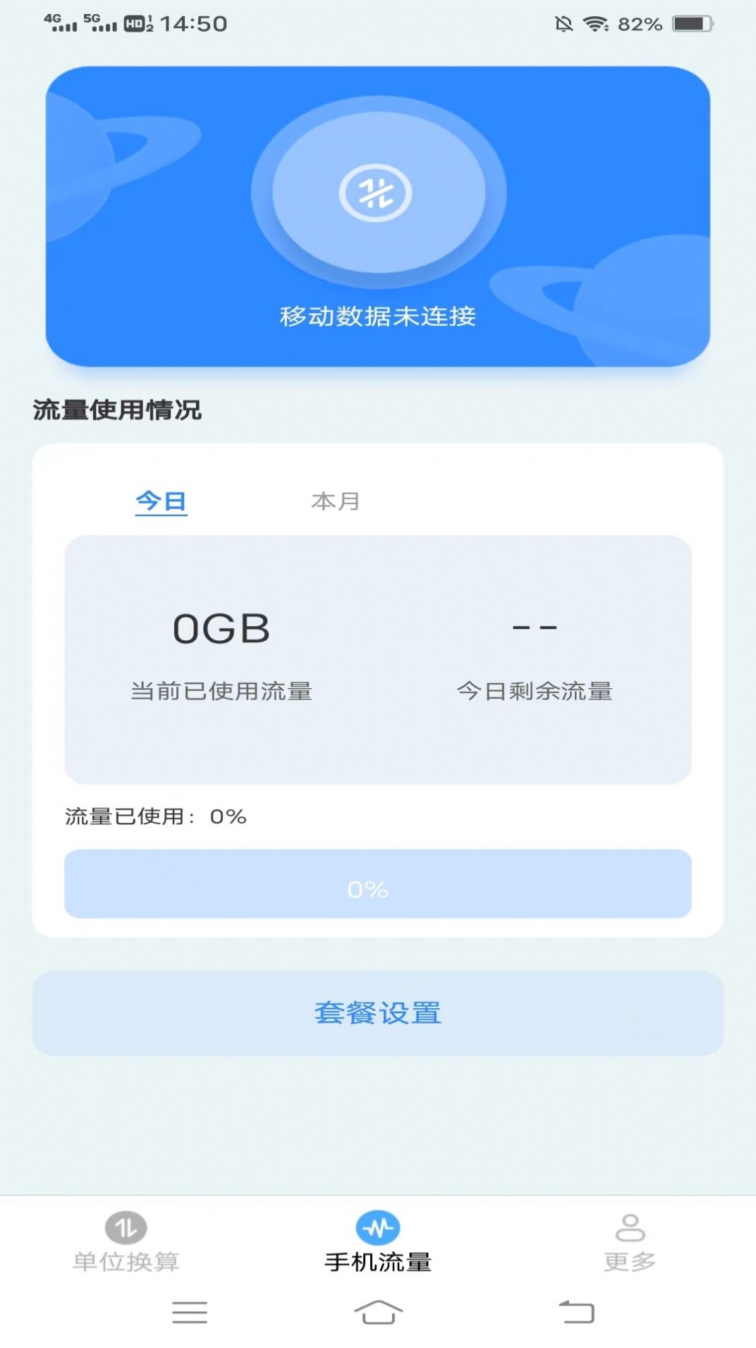 新夏流量软件下载安装 v3.9.2.2