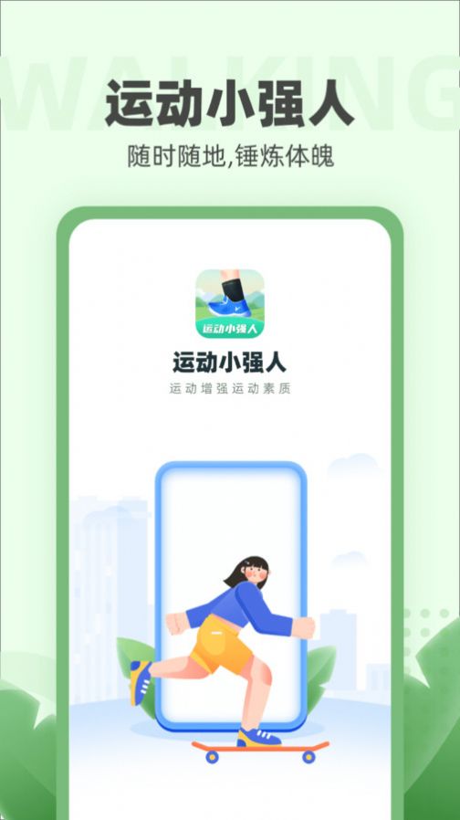 运动小强人计步app官方下载 v1.0