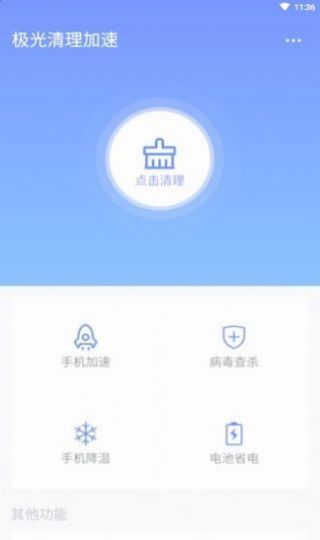 极光清理加速app官方手机版下载 v1.1.0