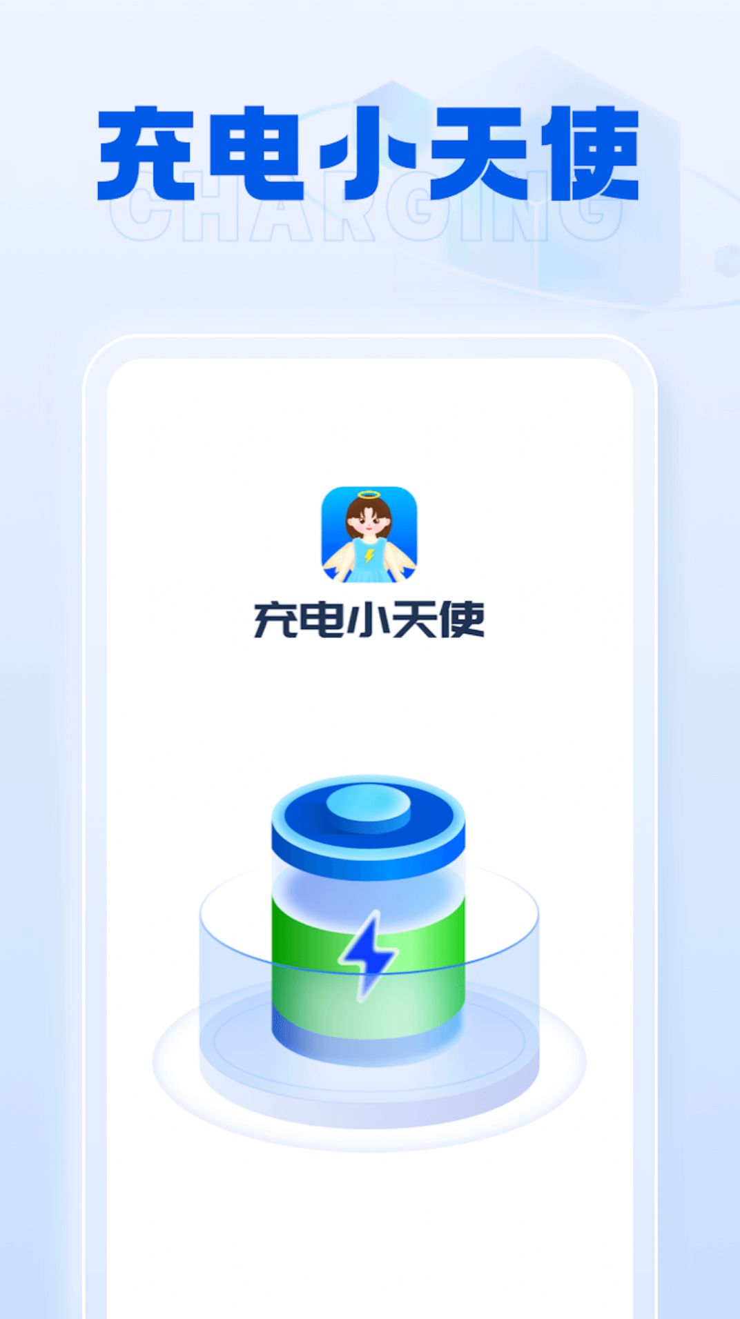 充电小天使软件安卓版下载 v1.0.2